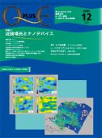 ナノ光デバイスとその製作―近接場光特有の動作と加工技術