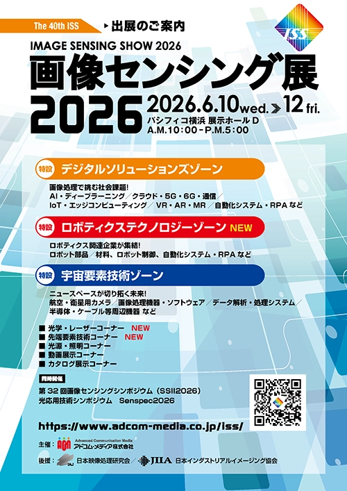 画像センシング展2025