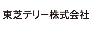 東芝テリー株式会社