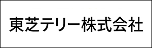 東芝テリー株式会社